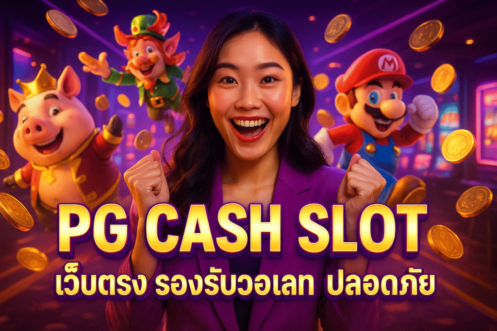 PG CASH SLOT เว็บตรง รองรับวอเลท ปลอดภัย