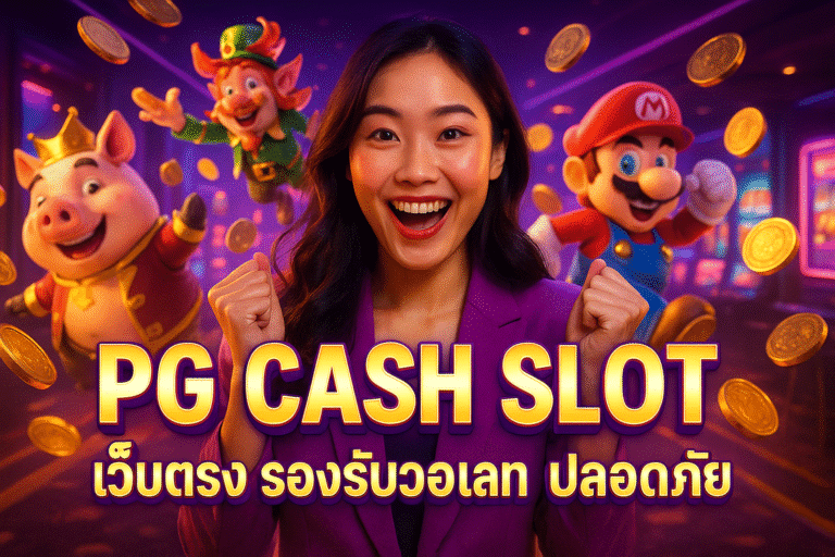 PG CASH SLOT เว็บตรง รองรับวอเลท ปลอดภัย