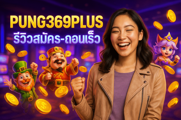 PUNG369PLUS รีวิวสมัคร-ถอนเร็ว