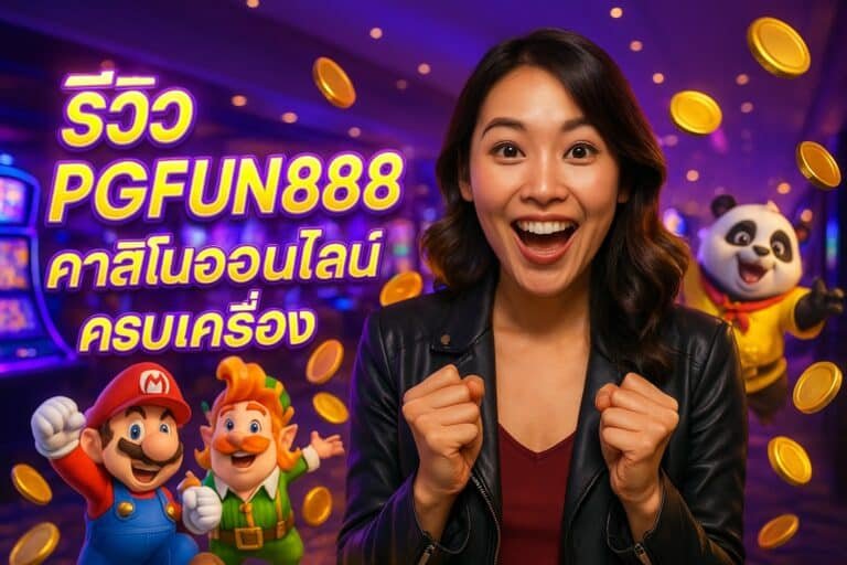 รีวิว PGFUN888 คาสิโนออนไลน์ครบเครื่อง