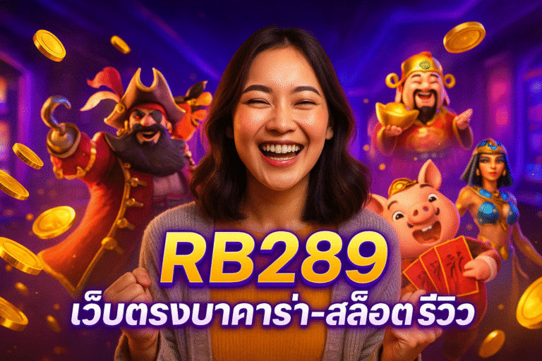 RB289 เว็บตรงบาคาร่า-สล็อต รีวิว