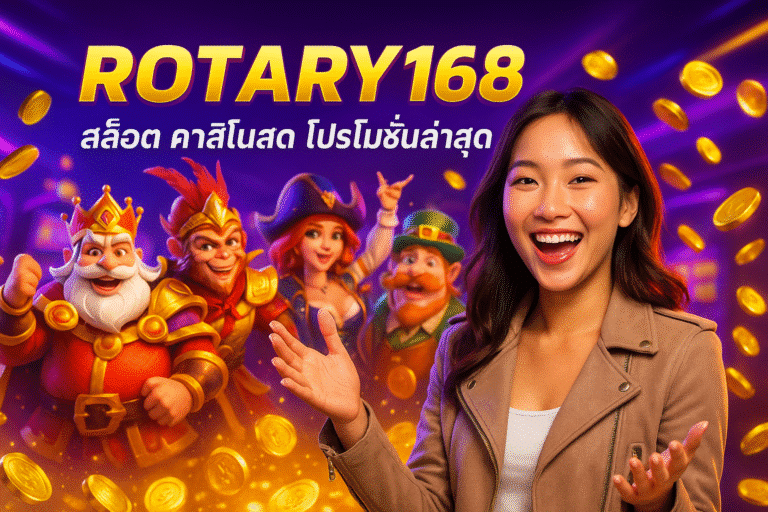 ROTARY168 สล็อต คาสิโนสด โปรโมชั่นล่าสุด