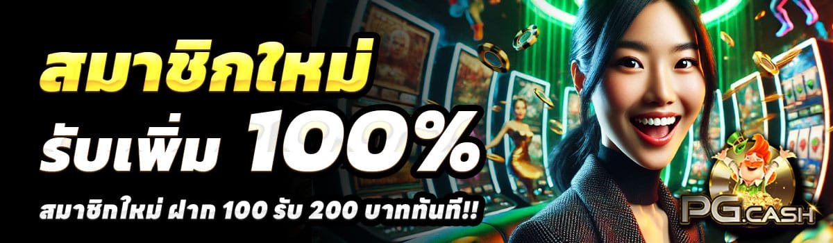 PG-CASH-SLOT-100-รับ-200