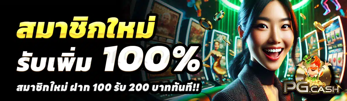 PG-CASH-SLOT-100-รับ-200