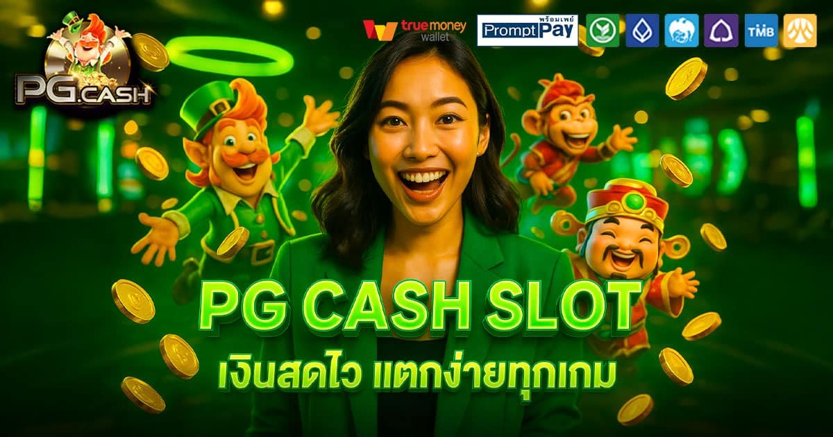 PG-CASH-SLOT-เงินสดไว-แตกง่าย