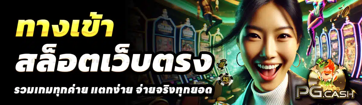 PG-CASH-SLOT-100-รับ-200
